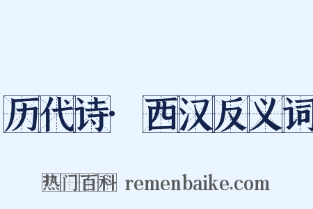 历代诗·西汉反义词是什么意思的图片